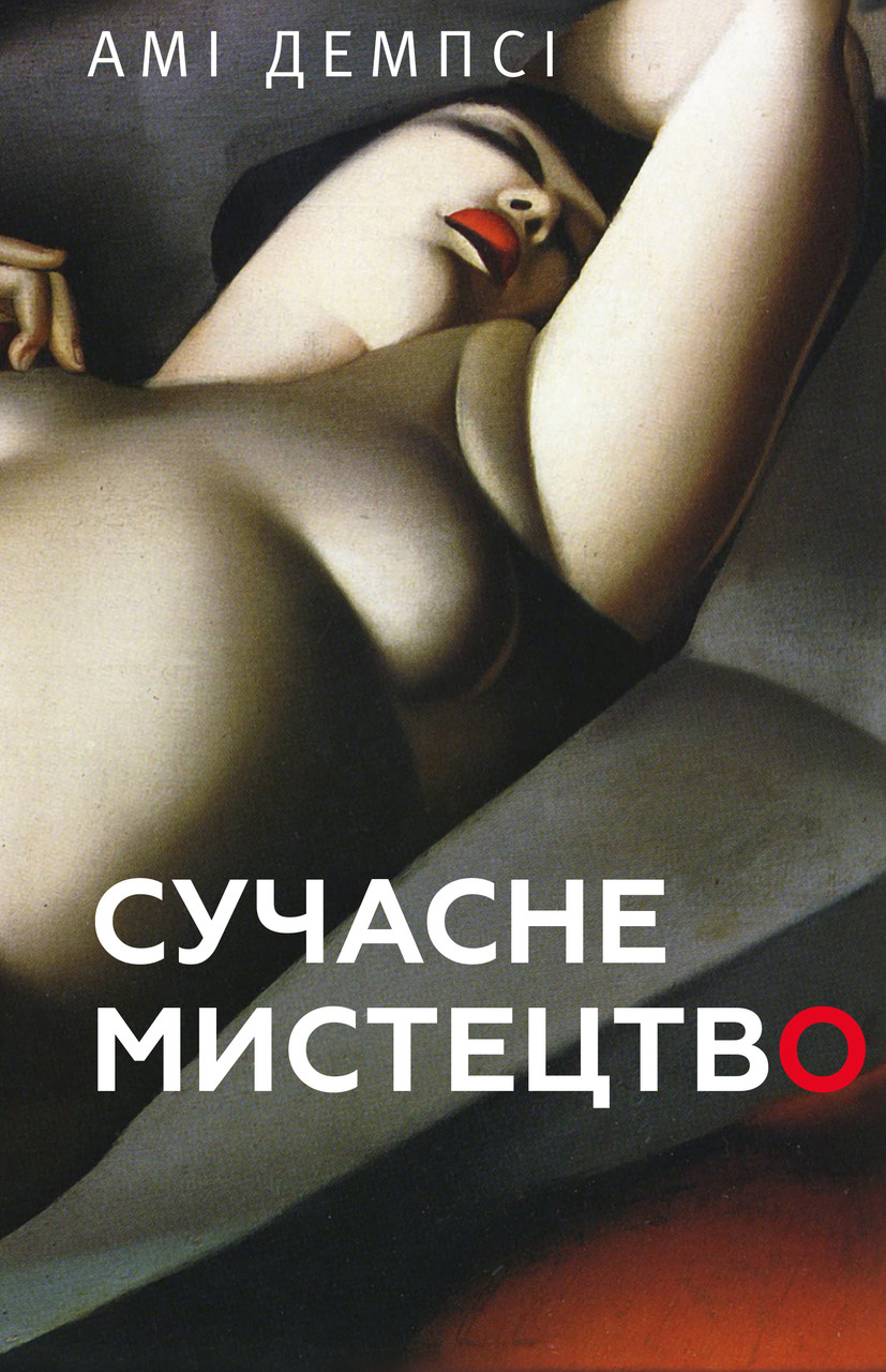 

Книга Сучасне мистецтво. Автор - Амі Демпсі (BookChef)