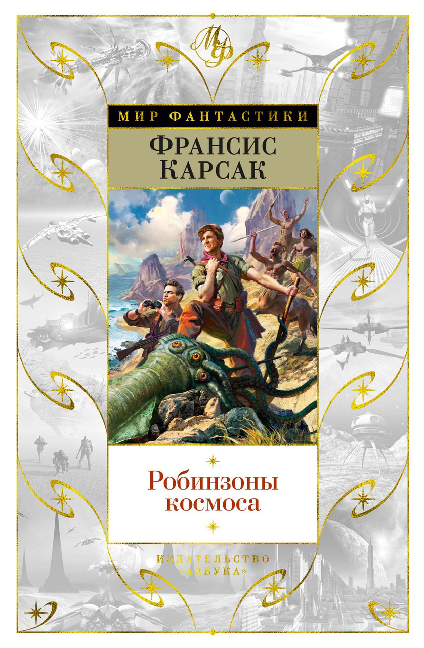 

Книга Робинзоны космоса. Мир фантастики. Автор - Франсис Карсак (Азбука)