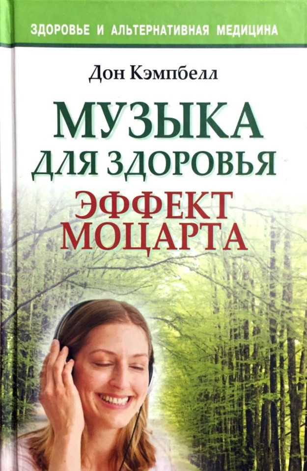 

Книга Музыка для здоровья. Эффект Моцарта. Автор - Дон Кэмпбелл (Попурри)