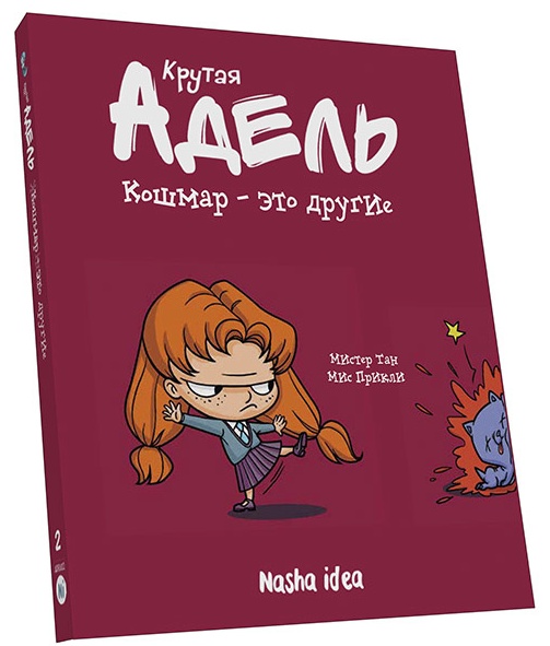 

Кошмар - это другие. Том 2 - Мистер Тан Мис Прикли (9786177678112)