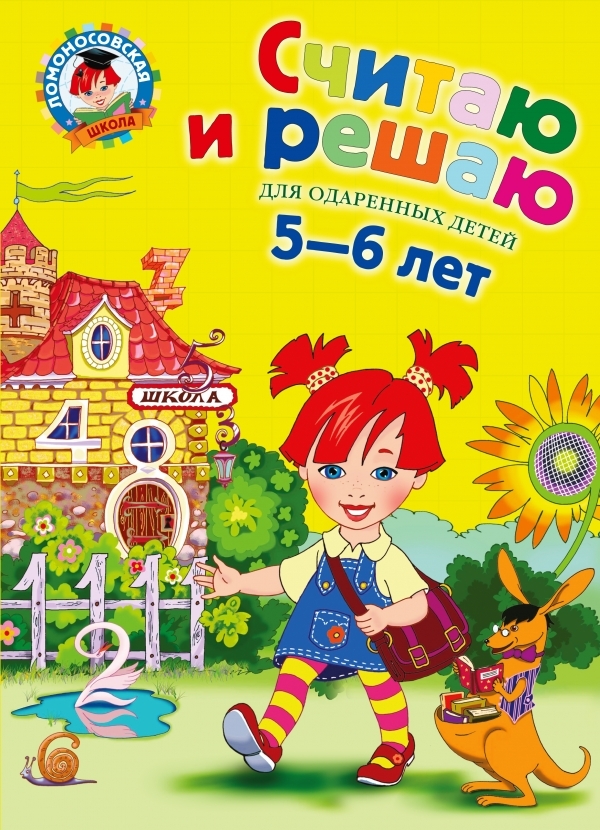 

Считаю и решаю для одаренных детей 5-6 лет