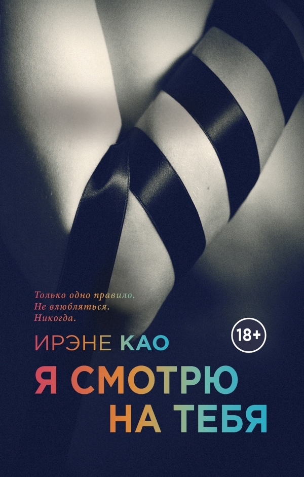 

Я смотрю на тебя (твердый переплет)