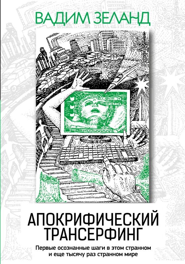 

Вадим Зеланд: Апокрифический Трансерфинг (твердый переплет)