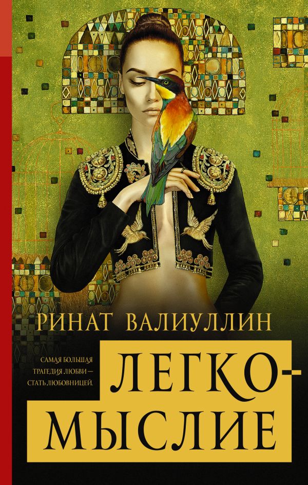 

Валиуллин Ринат: Легкомыслие (твердый переплет)