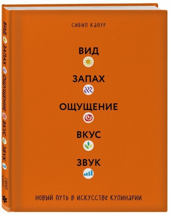 

Сибил Капур: Вид. Запах. Ощущение. Вкус. Звук. Новый путь в искусстве кулинарии (твердый переплет)