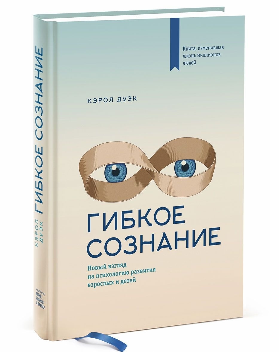 

Кэрол Дуэк: Гибкое сознание (твердый переплет)