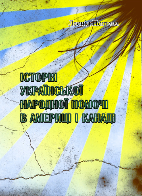 

Історія української народної помочі в Америці і Канаді