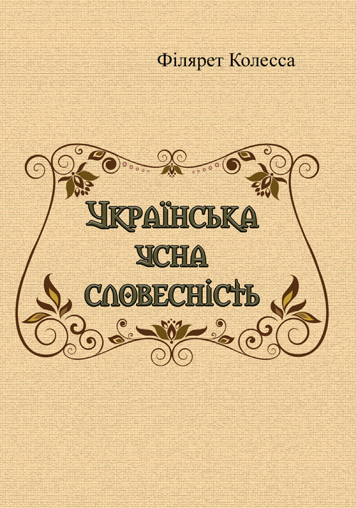 

Українська усна словесність