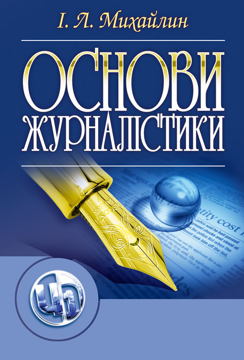 

Основи журналістики. 5-е видання