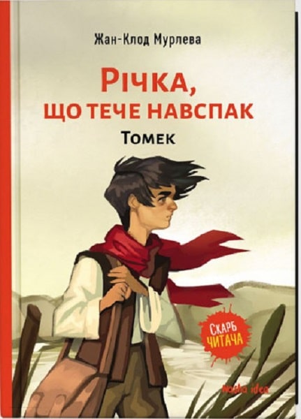 

Річка, що тече навспак. Томек. Том 1 - Жан-Клод Мурлева (9786177678389)