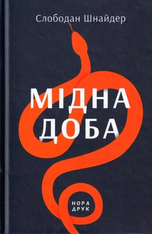 

Мідна доба-Шнайдер Слободан ( 9789666880553)