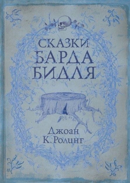 

Сказки барда Бидля - Джоан Роулинг (Твердый переплет)