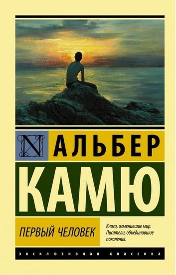 

Первый человек - Альбер Камю