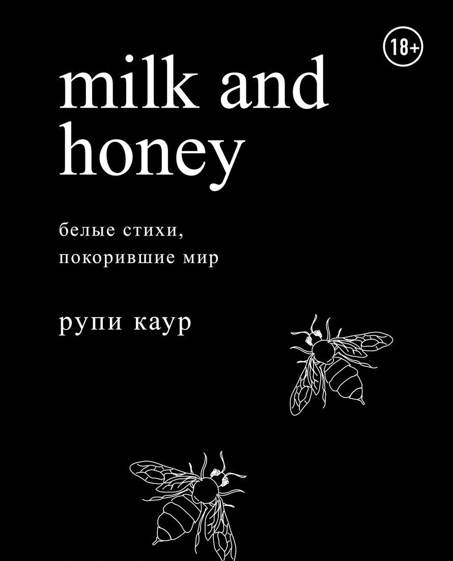 

Milk and Honey. Белые стихи, покорившие мир - Рупи Каур