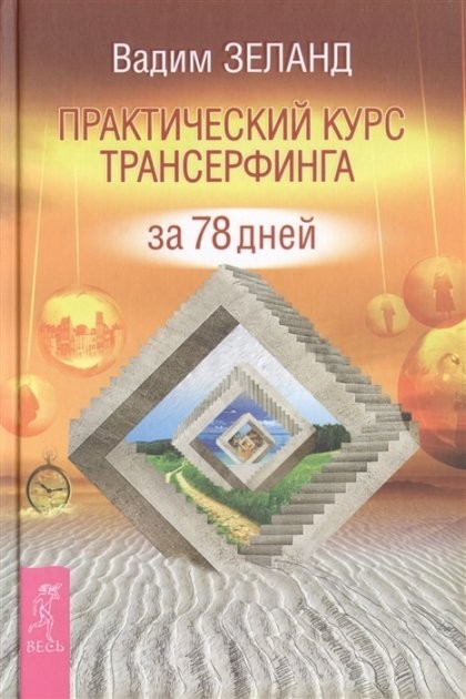 

Практический курс Трансерфинга за 78 дней - Вадим Зеланд (Твердый переплет)