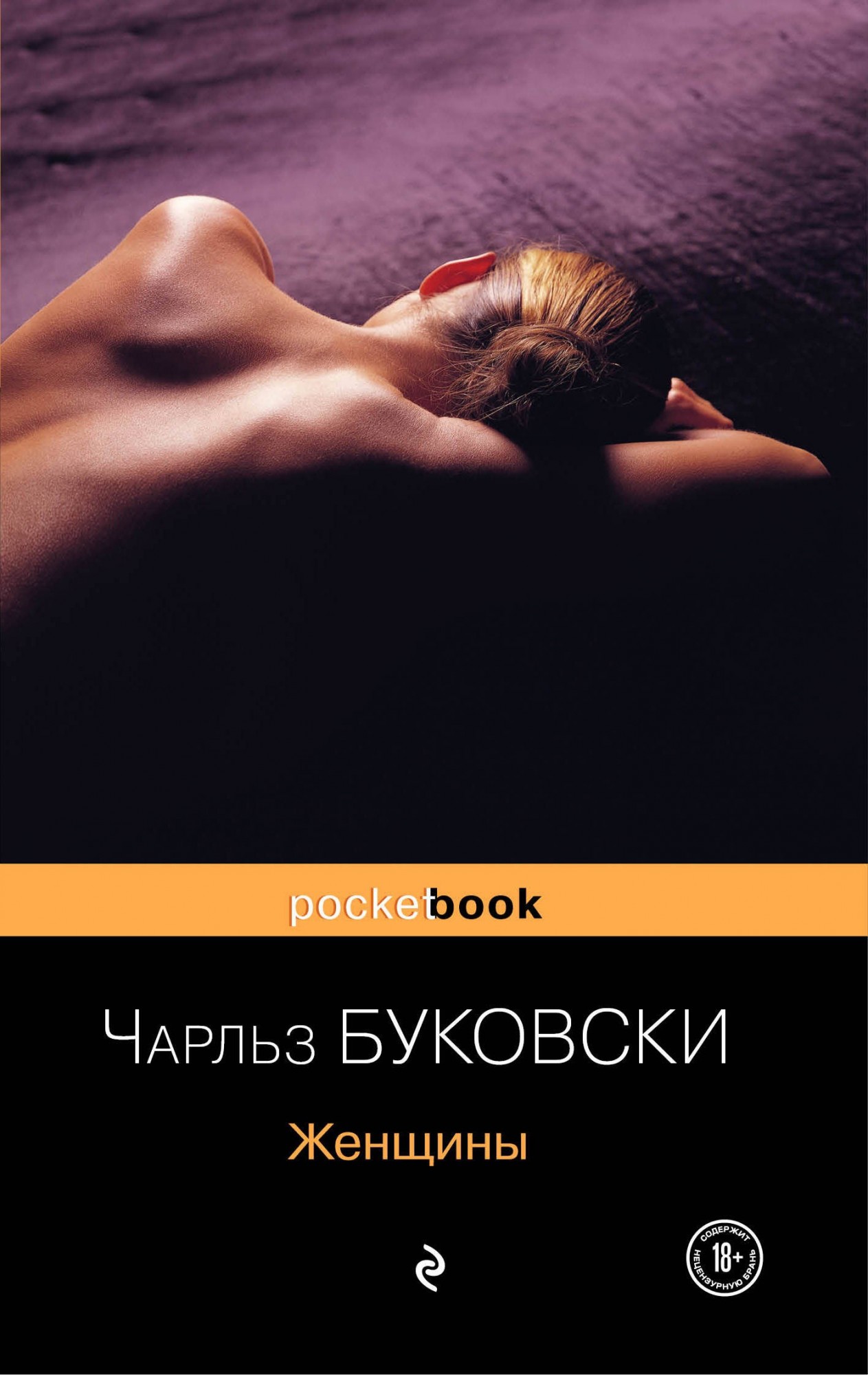

Женщины - Буковски Чарльз (Pocket book)