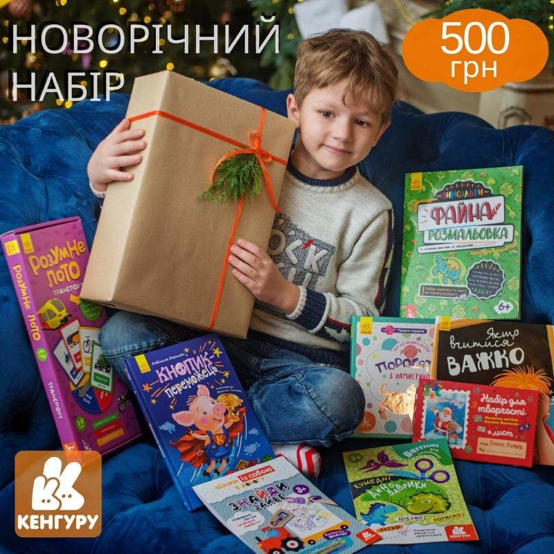 

Видавнича група Кенгуру Подарунковий набір (великий) (09789667504861) КН1465009У