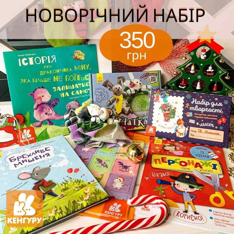 

Видавнича група Кенгуру Подарунковий набір (середній) (09789667504830) КН1465006У