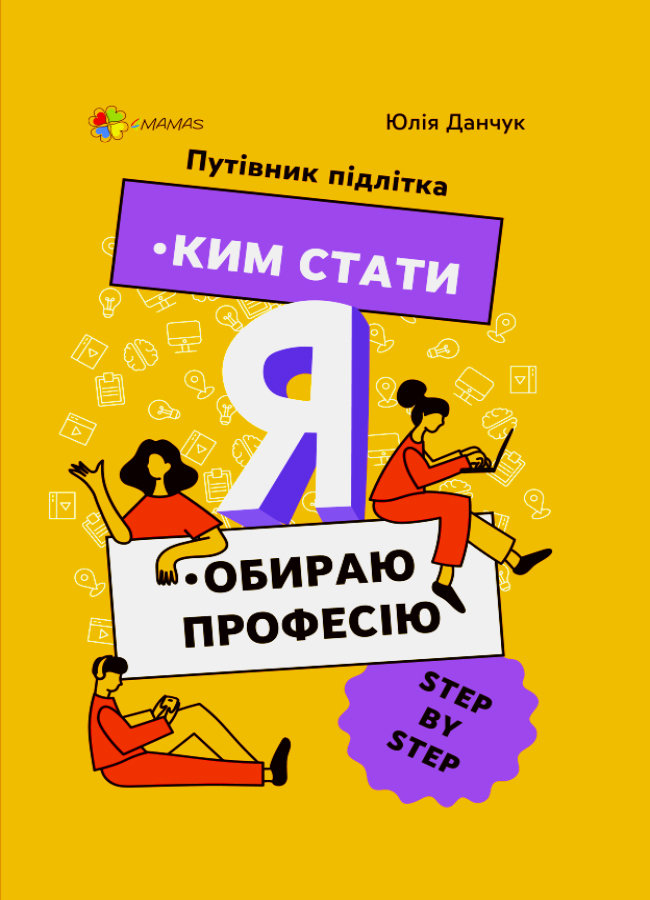 

4MAMAS Ким стати. Я обираю професію. Путівник підлітка STEP by STEP (9786170039903) КНН018