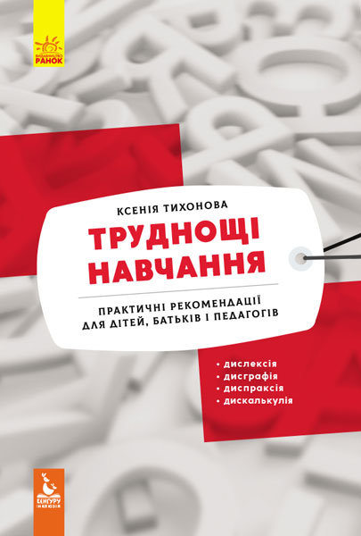 

"АРТ" Труднощі навчання:дислексія, дисграфія,диспраксія, дискалькулія - Тихонова К. КН901697У