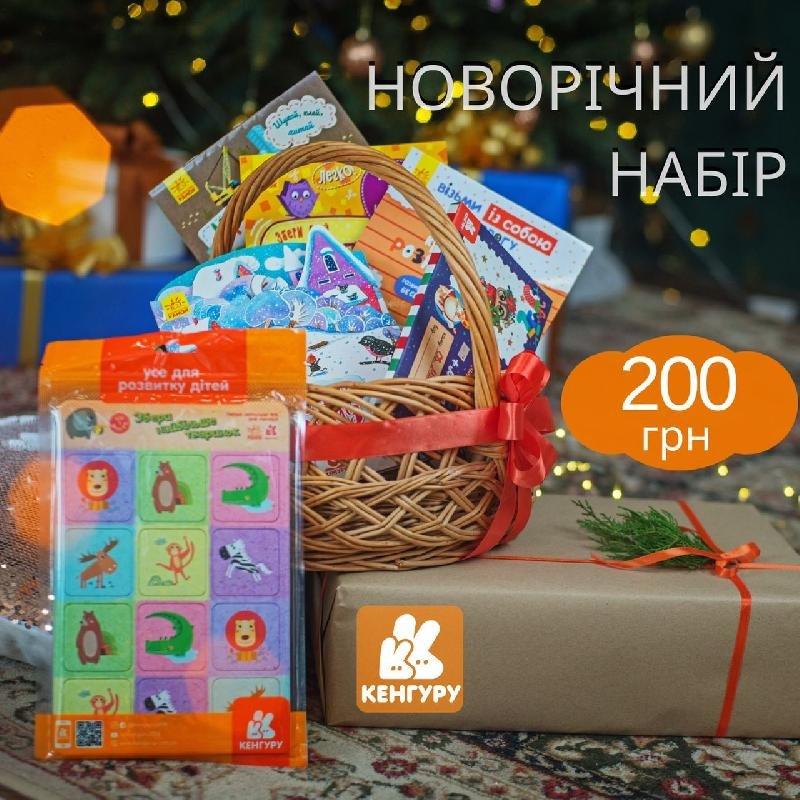 

Видавнича група Кенгуру Подарунковий набір (маленький) (9789667504809) КН1465003У