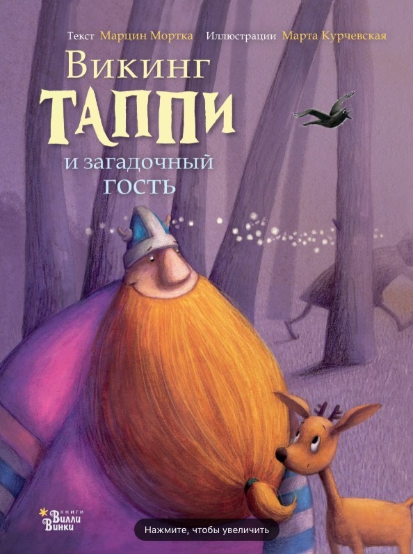 

Викинг Таппи и загадочный гость - Мортка М.