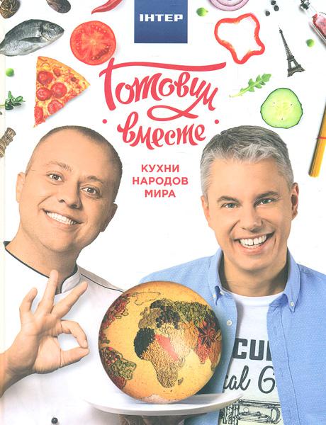 

Готовим вместе. Кухни народов мира