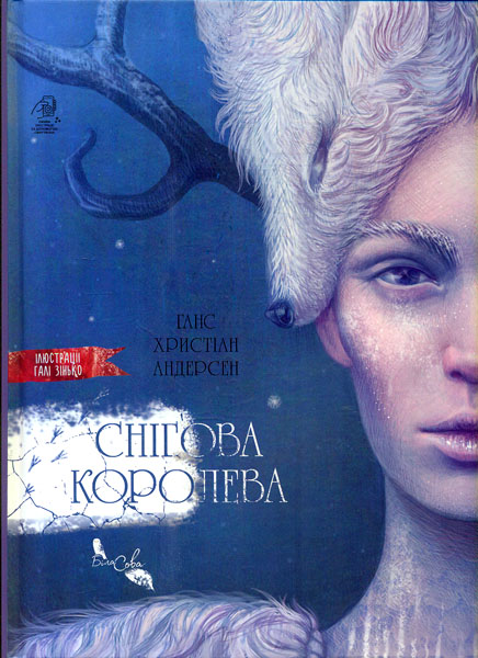 

Снігова королева