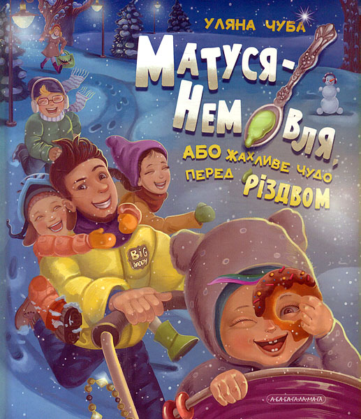 

Матуся-немовля, або жахливе чудо перед Різдвом