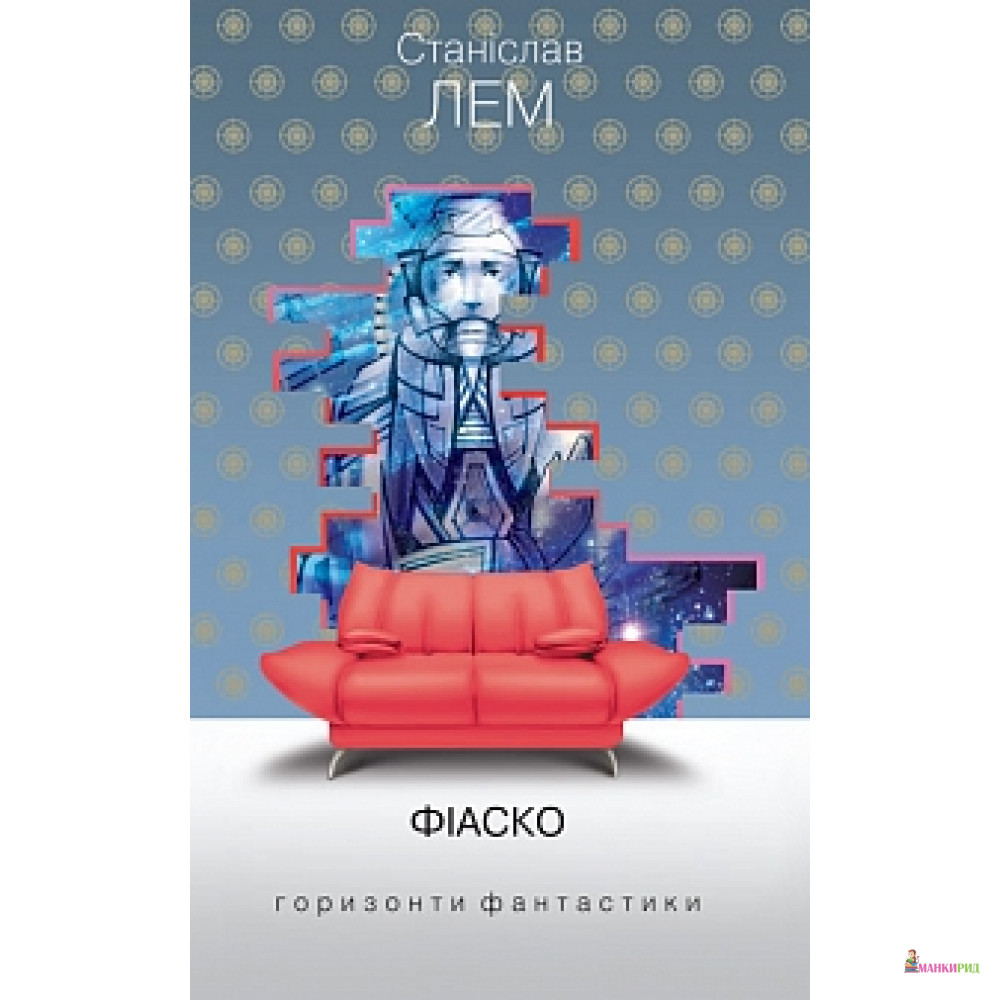

Фіаско - Станислав Лем - Навчальна книга - Богдан - 614289
