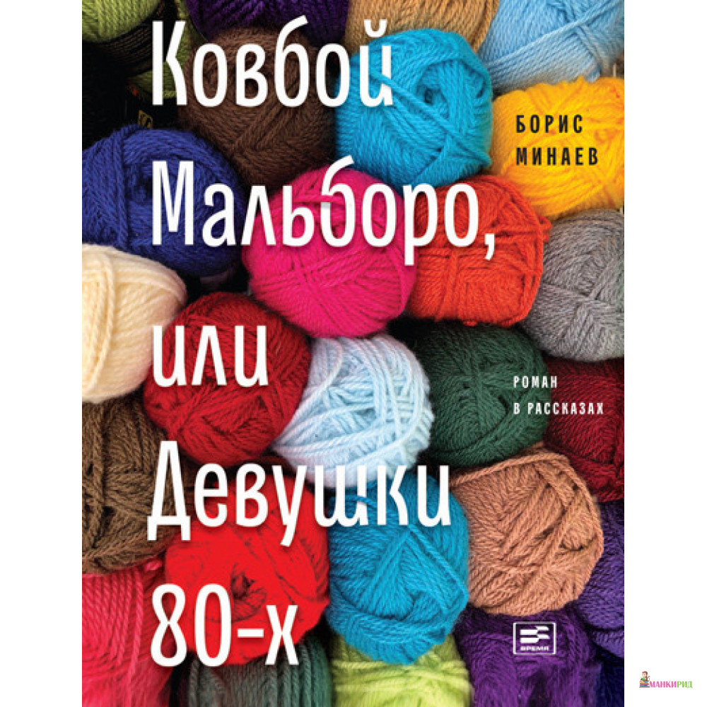 

Ковбой Мальборо, или Девушки 80-х - Борис Минаев - Время - 657943