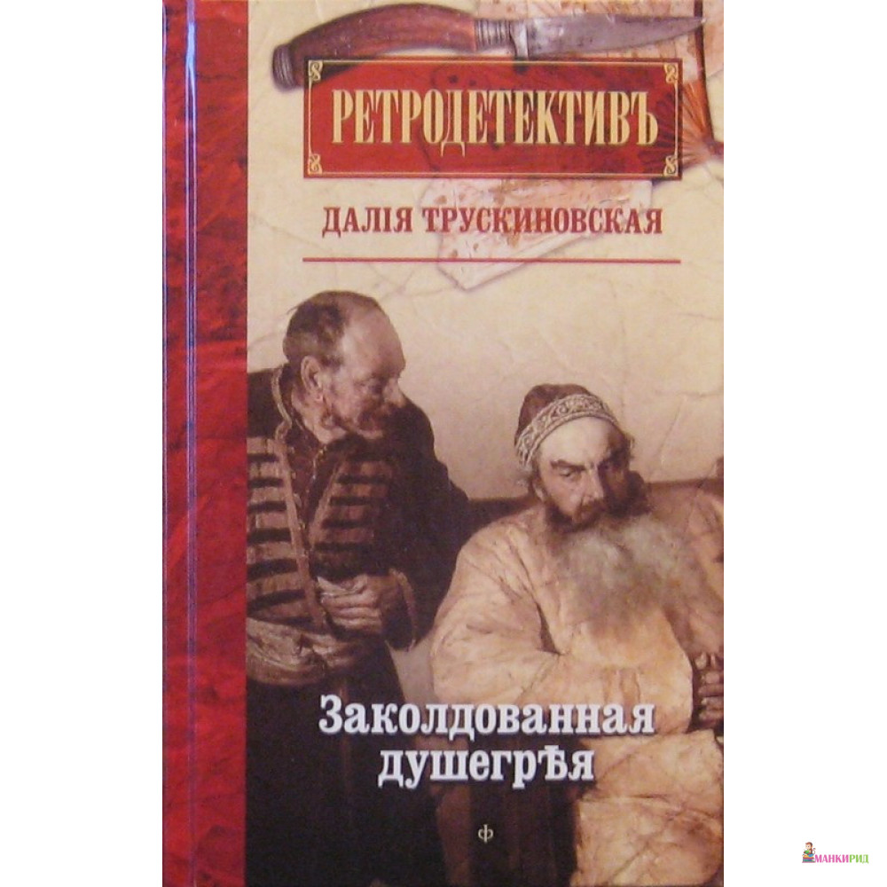 

Заколдованная душегрея - Далия Мееровна Трускиновская - Амфора - 653746