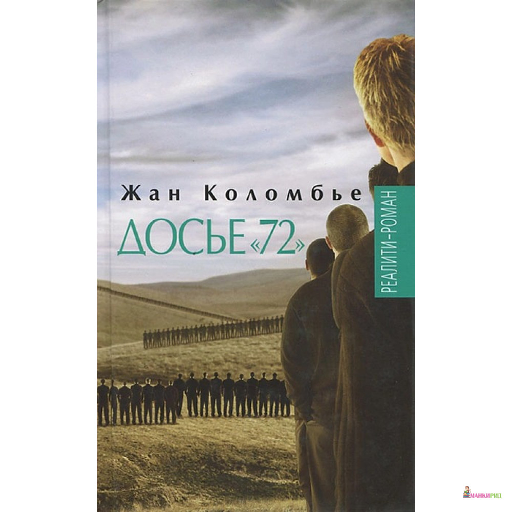 

Досье «72» - Жан Коломбье - Этерна - 361056