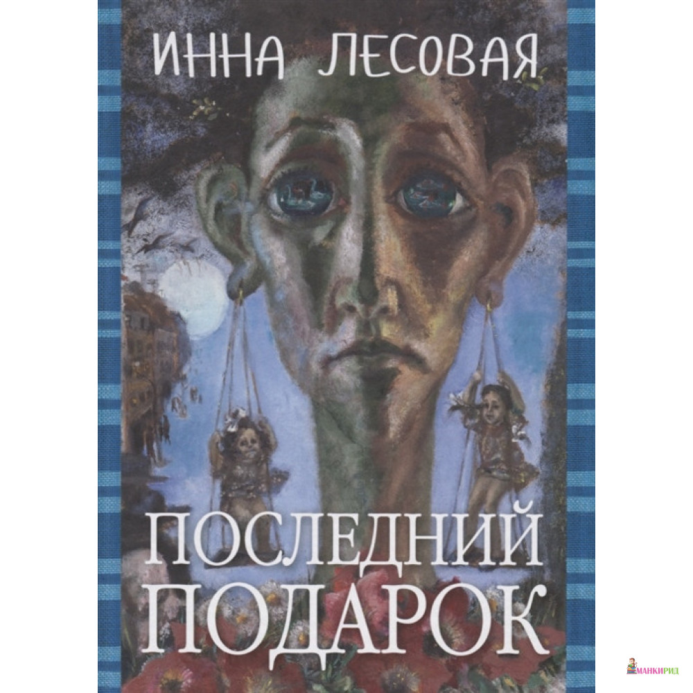 

Последний подарок - Инна Лесовая - Мосты культуры - 804911