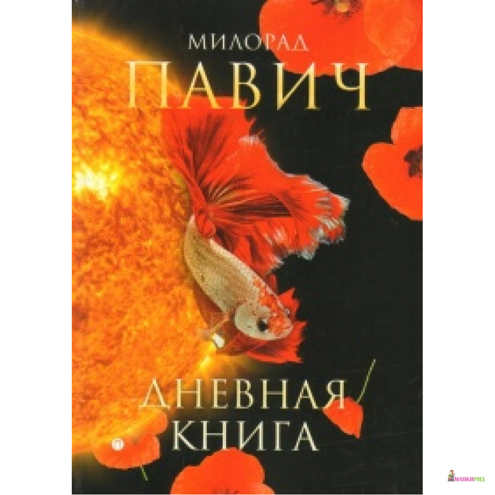 

Дневная книга - Милорад Павич - Пальмира - 607886