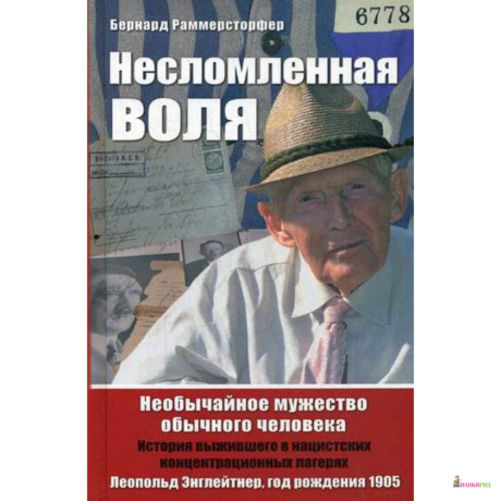 

Несломленная воля. Необычайное мужество обычного человека - Бернард Раммерстофер - Особая книга - 422258