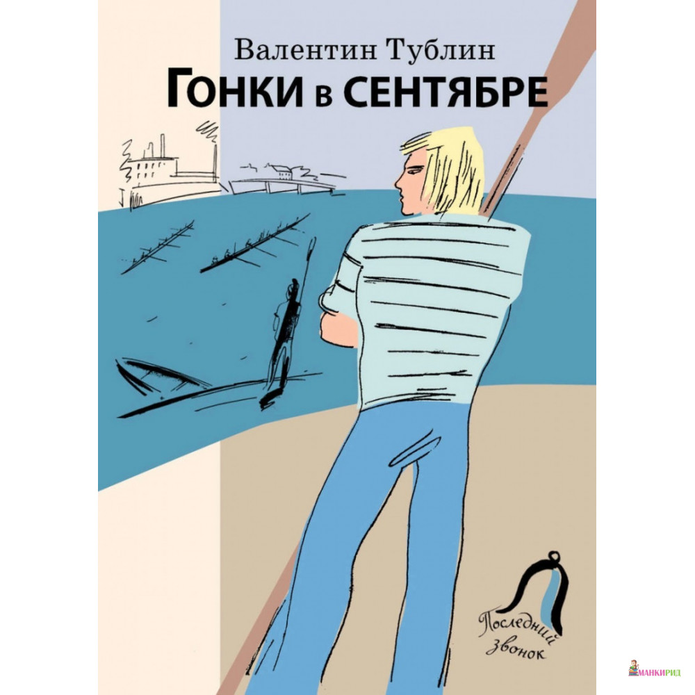 

Гонки в сентябре - Валентин Соломонович Тублин - Союз писателей Санкт-Петербурга - 506218
