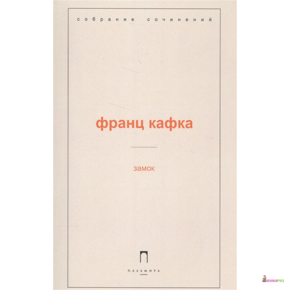 

Замок - Франц Кафка - Пальмира - 642176
