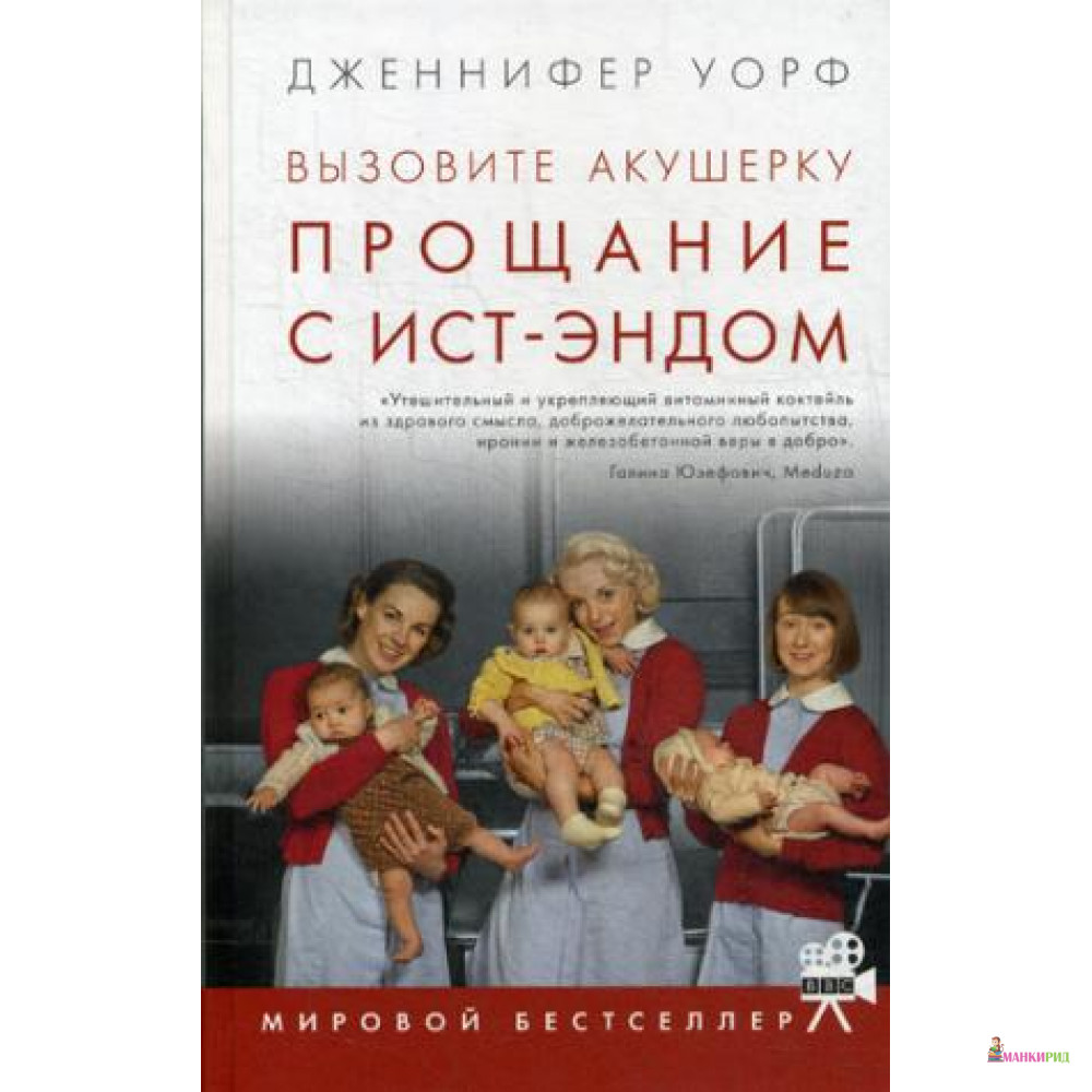 

Вызовите акушерку. Прощание с Ист-Эндом. Книга 3 - Дженнифер Уорф - Гаятри/Livebook - 624273