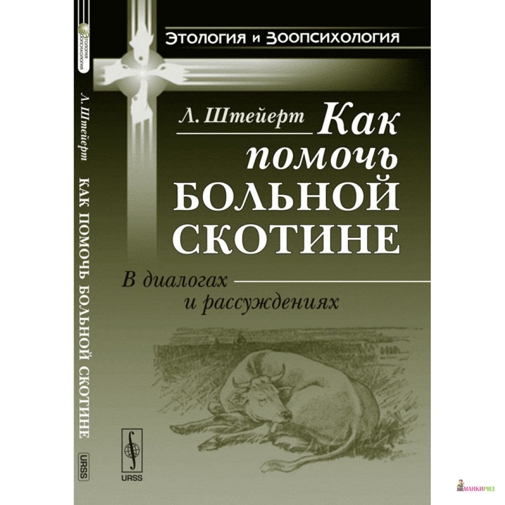 

Как помочь больной скотине: В диалогах и рассуждениях - Л. Штейерт - УРСС - 895742