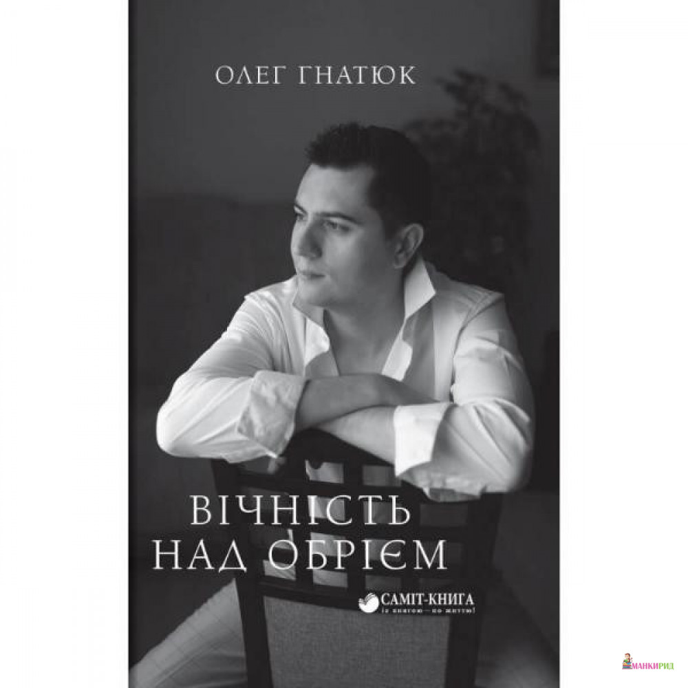 

Вічність над обрієм - Олег Гнатюк - Саммит-Книга - 903646