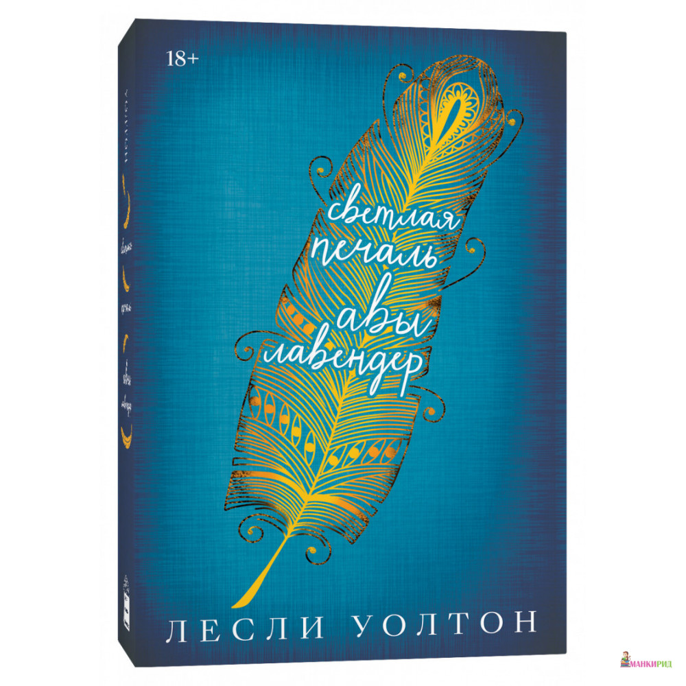

Светлая печаль Авы Лавендер - Лесли Уолтон - Popcorn Books - 858470