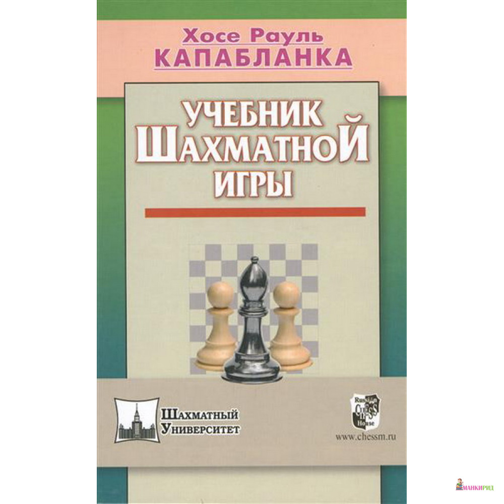 

Учебник шахматной игры - Хосе Рауль Капабланка - Амрита-Русь - 662164