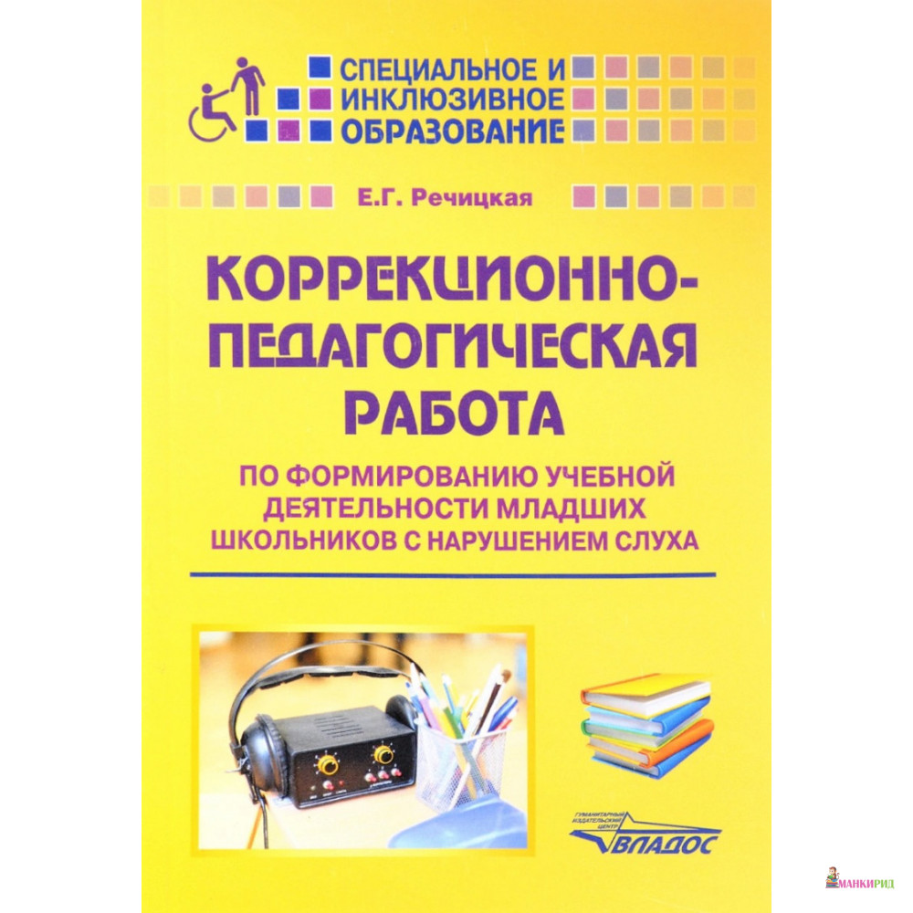 

Коррекционно-педагогическая работа по формированию учебной деятельности младших школьников с нарушением слуха - Екатерина Григорьевна Речицкая - Владос - 657585
