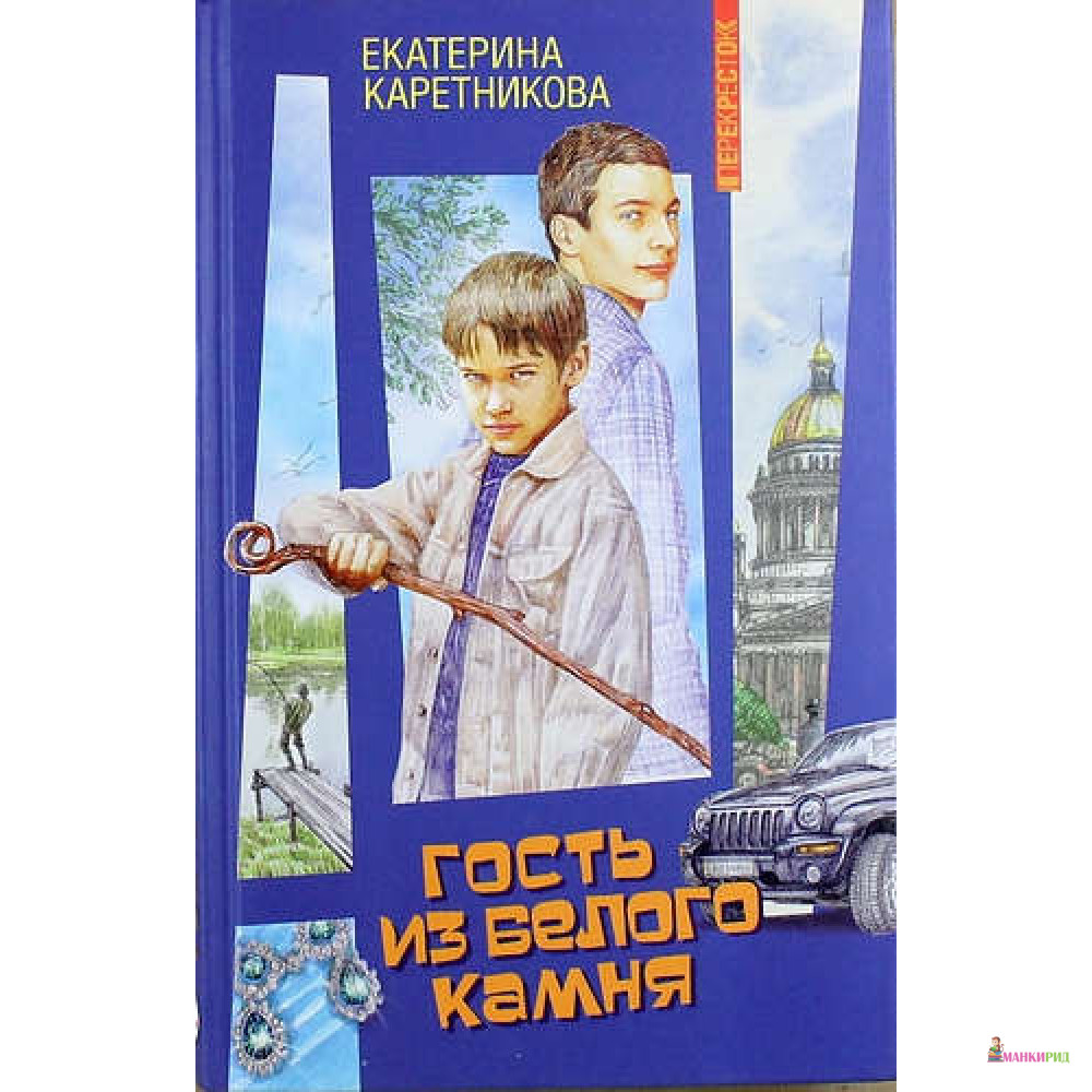 

Гость из белого камня - Екатерина Каретникова - Аквилегия-М - 486393