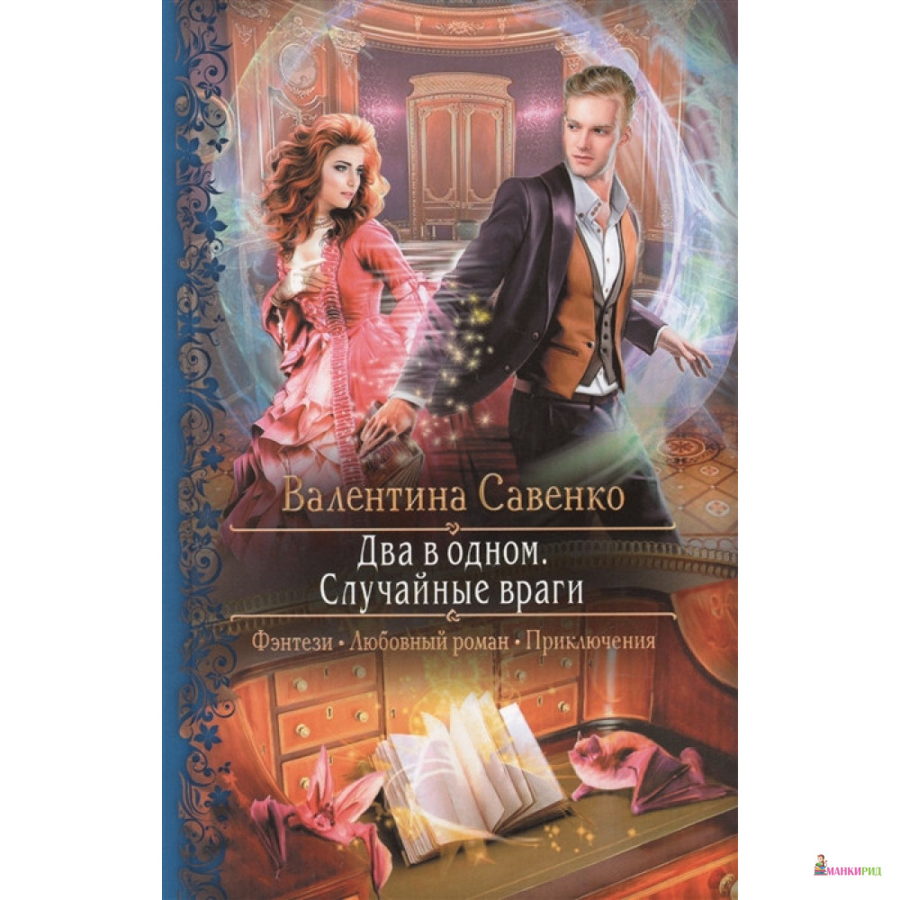 

Два в одном. Случайные враги - Валентина Савенко - Альфа-книга - 635002