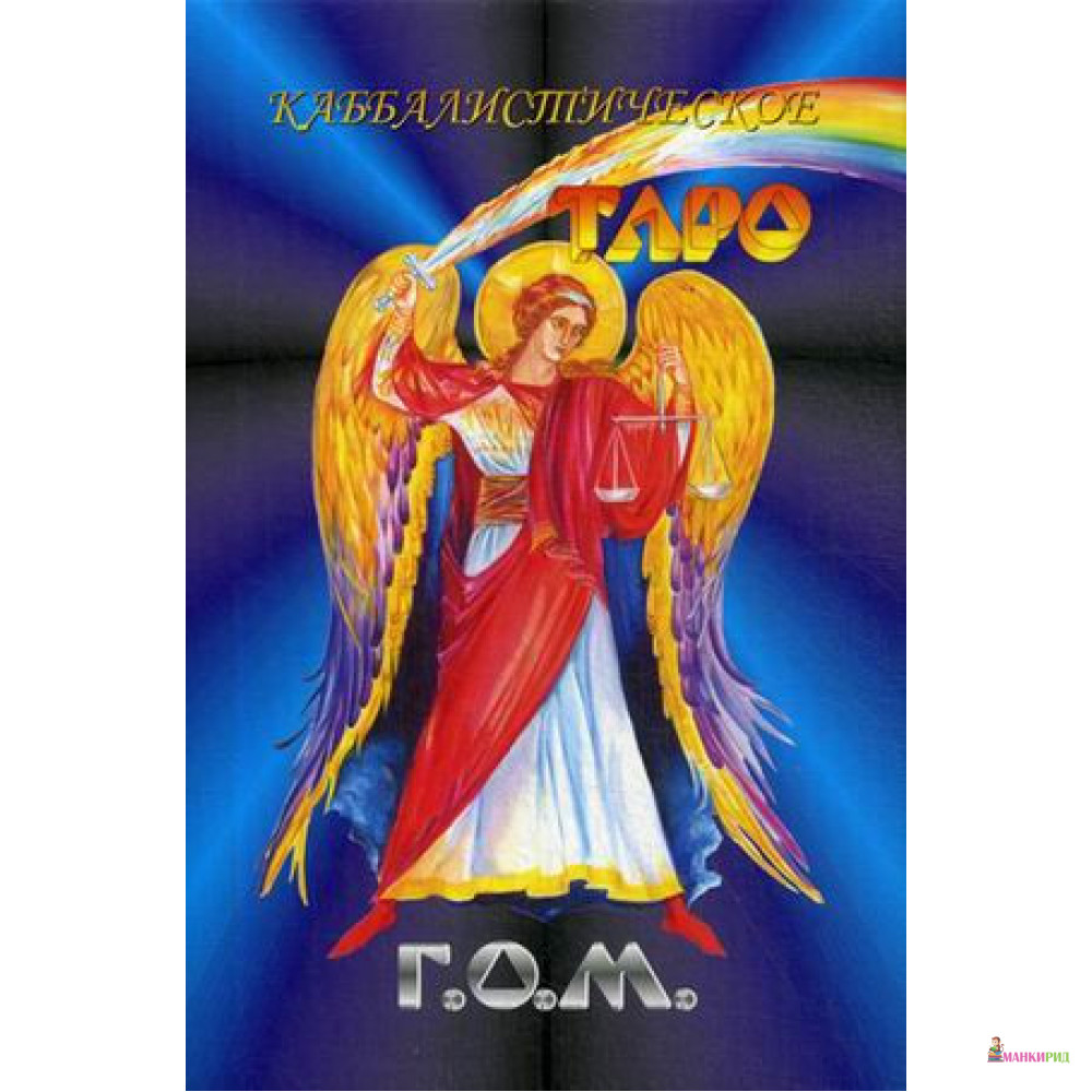 

Каббалистическое Таро Г.О.М. (84 карты большого формата + руководство) - Шаэн Еремян - Энигма - 891580