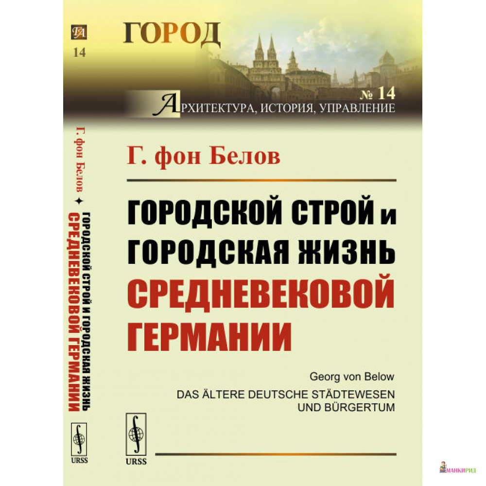 

Городской строй и городская жизнь средневековой Германии - Г. фон Белов - УРСС - 772670