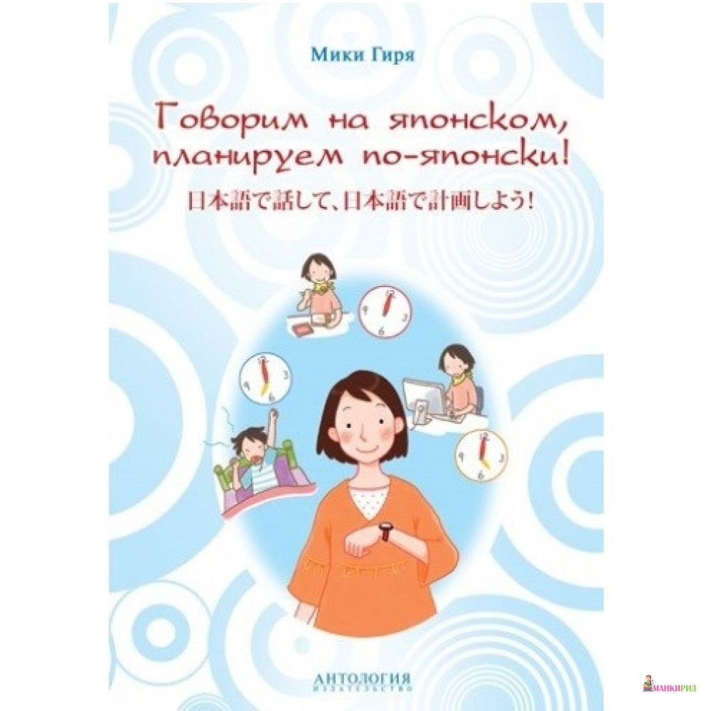 

Говорим на японском, планируем по-японски - Гиря Мики - Антология - 653955