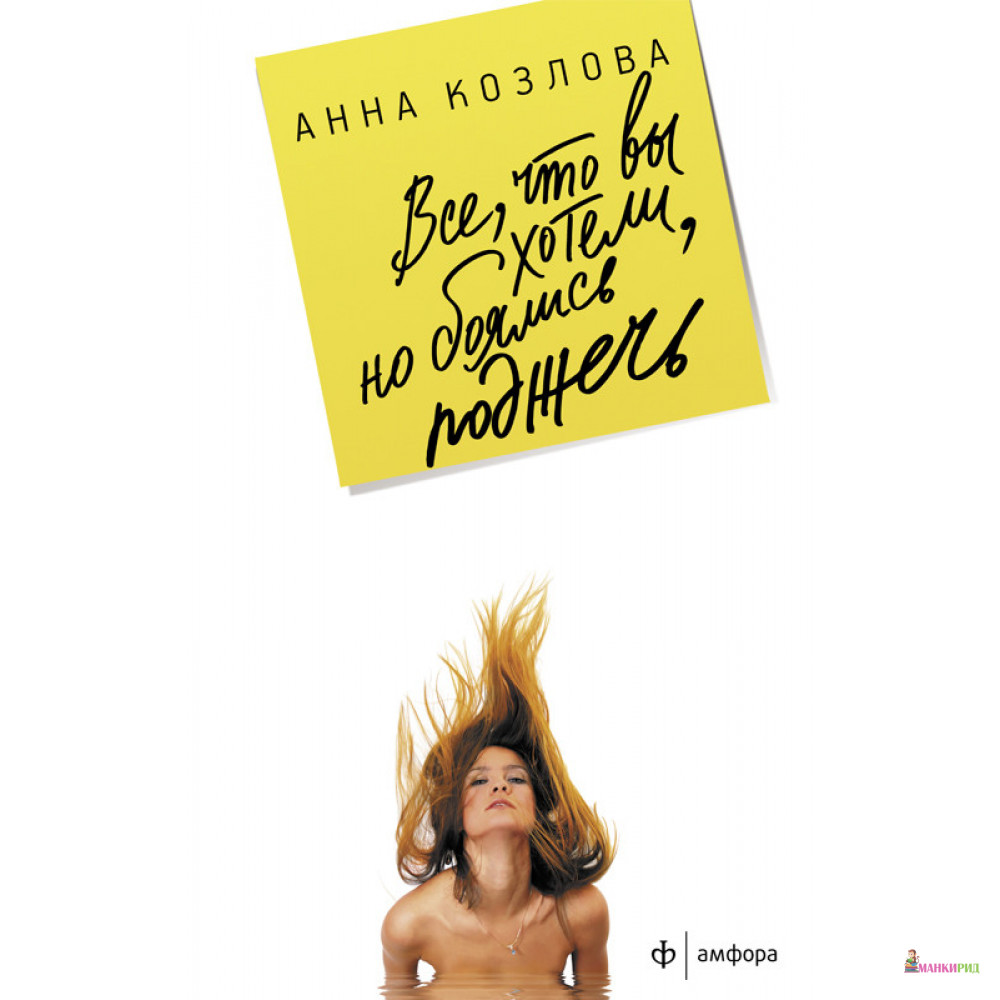 

Все,что вы хотели,но боялись поджечь - Анна Козлова - Амфора - 312025